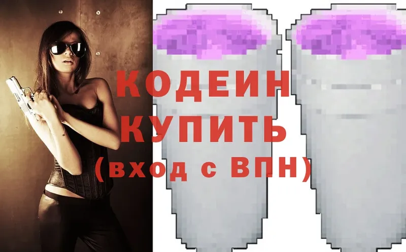 Кодеин Purple Drank  Краснознаменск 